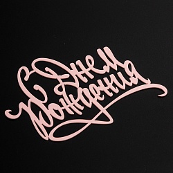 Топпер без шпажки "С днем рождения" розовый 11*8 см